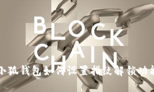 小狐钱包如何设置指纹解锁功能