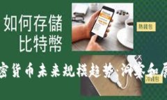 加密货币未来规模趋势：洞察和展望