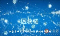 加密货币交易所DDoS防护技巧与策略