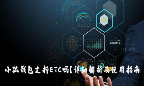 小狐钱包支持ETC吗？详细解析及使用指南