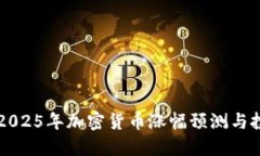 2023-2025年加密货币涨幅预测与投资建议