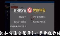小狐钱包如何退出登录？一步步教你轻松操作