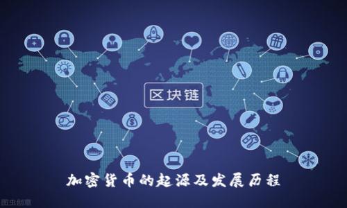 加密货币的起源及发展历程