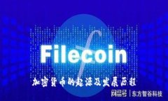加密货币的起源及发展历程