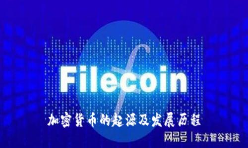加密货币的起源及发展历程
