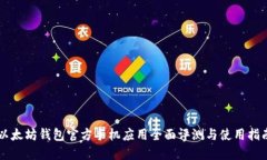 以太坊钱包官方手机应用全面评测与使用指南