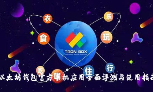 以太坊钱包官方手机应用全面评测与使用指南
