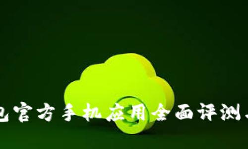 以太坊钱包官方手机应用全面评测与使用指南