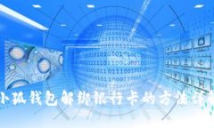 小狐钱包解绑银行卡的方法详解
