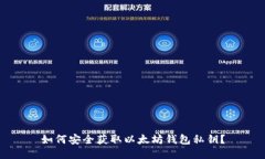 如何安全获取以太坊钱包私钥？