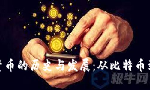 加密货币的历史与发展：从比特币到今天