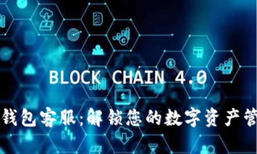以太坊钱包客服：解锁您的数字资产管理之路