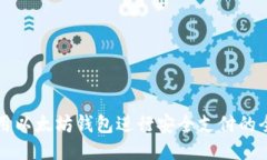 如何使用以太坊钱包进行