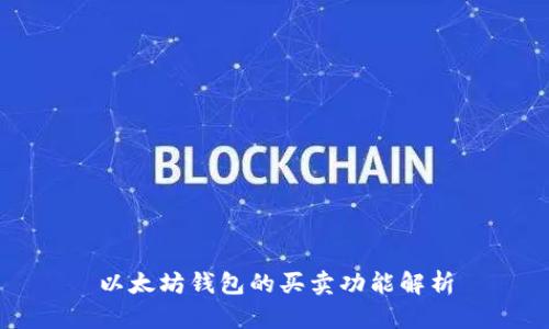 以太坊钱包的买卖功能解析