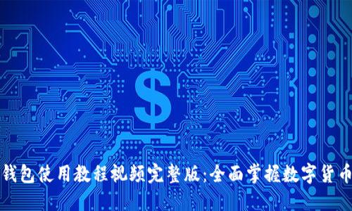 小狐钱包使用教程视频完整版：全面掌握数字货币管理