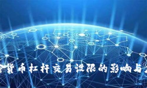 加密货币杠杆交易设限的影响与应对