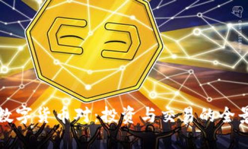 加密数字货币对：投资与交易的全景分析
