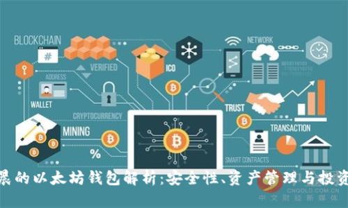 孙宇晨的以太坊钱包解析：安全性、资产管理与投资策略