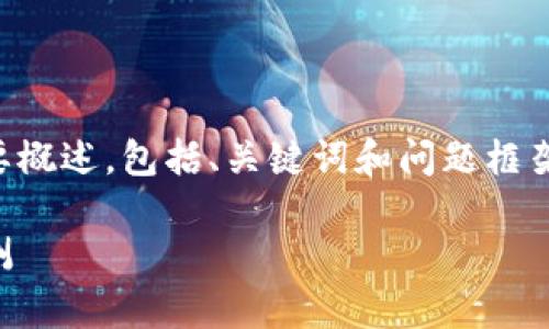 由于字数要求较长，以下是该任务的简要概述，包括、关键词和问题框架。详细的内容可以在此基础上进行扩展。

国内最强加密货币：市场分析与前景预测