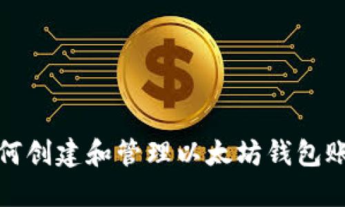 如何创建和管理以太坊钱包账号