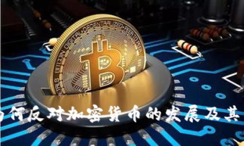 美国政府为何反对加密货币的发展及其背后的原因