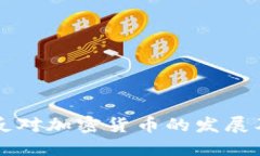 美国政府为何反对加密货币的发展及其背后的原