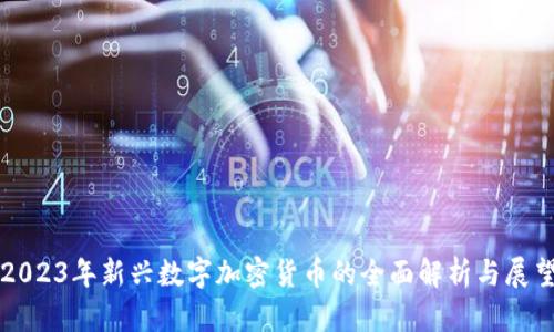 2023年新兴数字加密货币的全面解析与展望