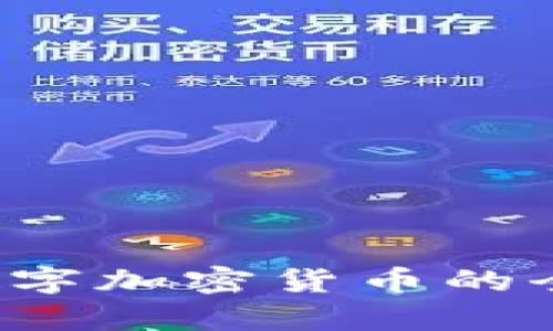 2023年新兴数字加密货币的全面解析与展望