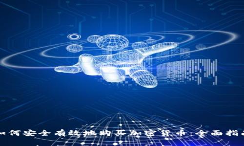 如何安全有效地购买加密货币：全面指南