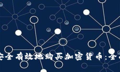 如何安全有效地购买加密货币：全面指南