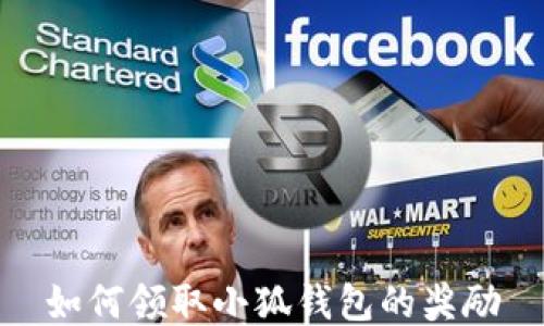 
如何领取小狐钱包的奖励