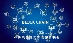 小狐钱包中文下载安装指