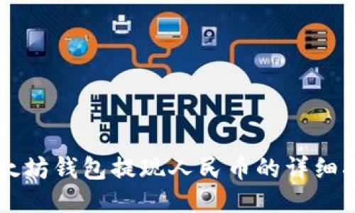 以太坊钱包提现人民币的详细指南