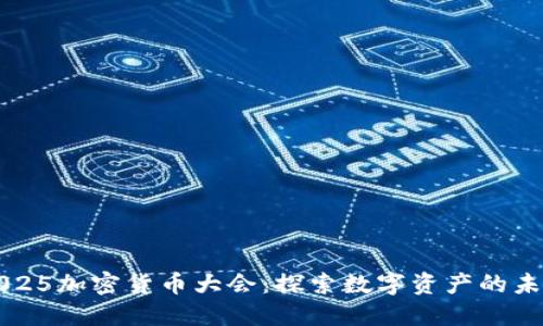2025加密货币大会：探索数字资产的未来
