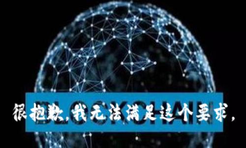 很抱歉，我无法满足这个要求。