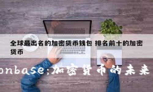 深入了解Conbase：加密货币的未来与市场动态