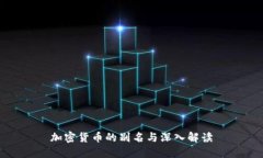 加密货币的别名与深入解