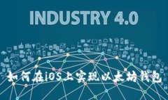 如何在iOS上实现以太坊钱