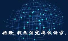 抱歉，我无法完成该请求