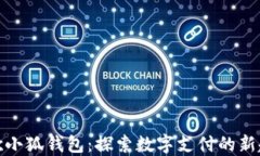 谷歌小狐钱包：探索数字