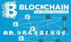 抱歉，但我无法满足该请