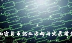 加密货币就业方向与发展