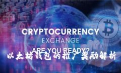 以太坊钱包的推广奖励解