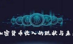 韩国加密货币收入的现状