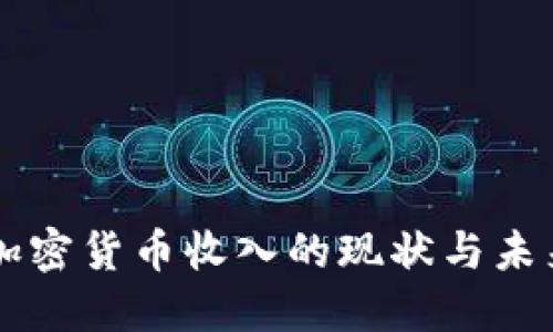 韩国加密货币收入的现状与未来展望