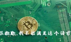 很抱歉，我不能满足这个