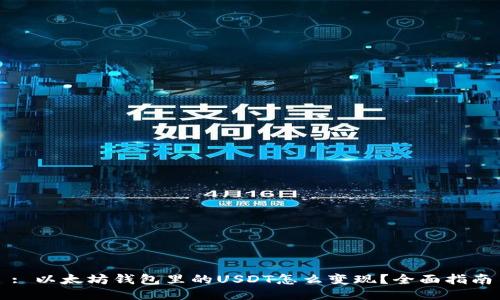 : 以太坊钱包里的USDT怎么变现？全面指南