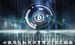 小狐钱包如何设置滑点？