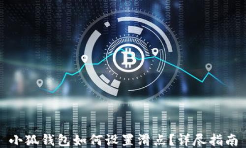 
小狐钱包如何设置滑点？详尽指南