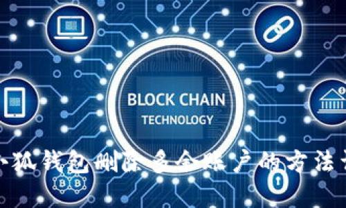 : 小狐钱包删除多余账户的方法详解